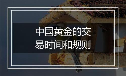 中国黄金的交易时间和规则
