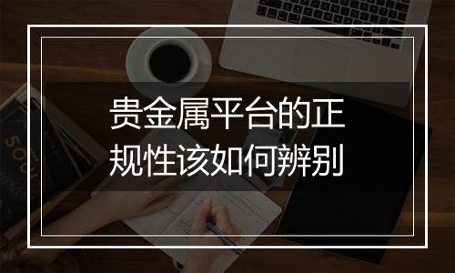 贵金属平台的正规性该如何辨别