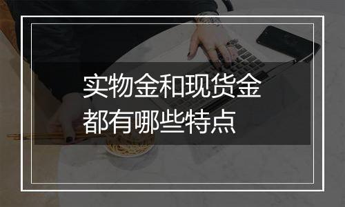 实物金和现货金都有哪些特点