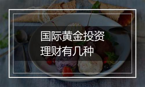 国际黄金投资理财有几种