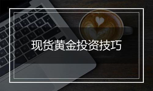 现货黄金投资技巧