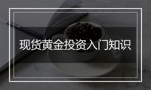 现货黄金投资入门知识