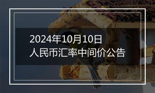 2024年10月10日人民币汇率中间价公告