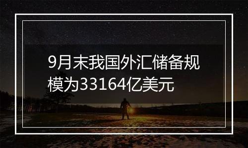 9月末我国外汇储备规模为33164亿美元