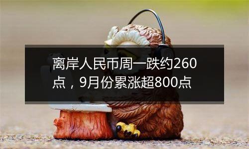 离岸人民币周一跌约260点,9月份累涨超800点