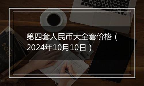 第四套人民币大全套价格(2024年10月10日)