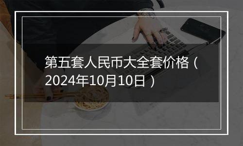 第五套人民币大全套价格(2024年10月10日)