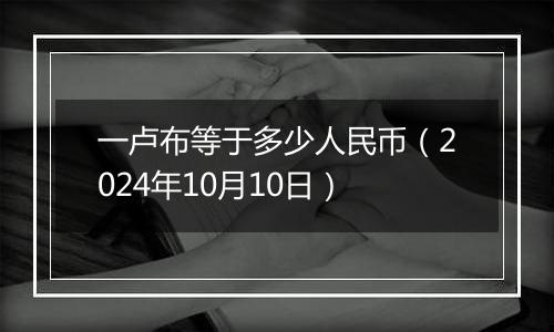 一卢布等于多少人民币(2024年10月10日)