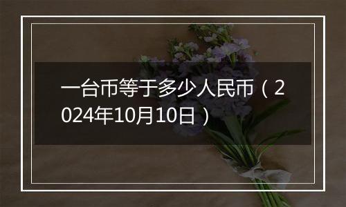 一台币等于多少人民币(2024年10月10日)