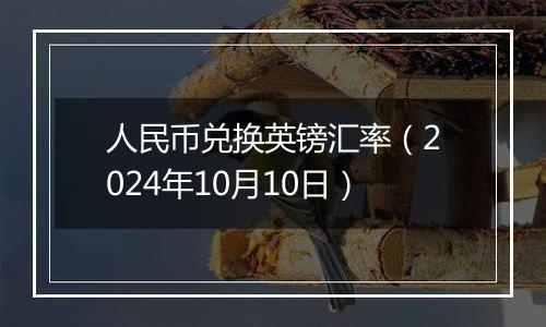 人民币兑换英镑汇率(2024年10月10日)