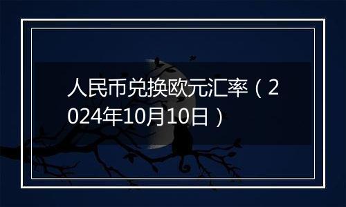 人民币兑换欧元汇率(2024年10月10日)