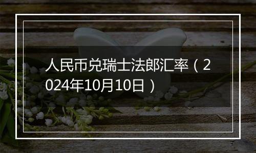 人民币兑瑞士法郎汇率(2024年10月10日)
