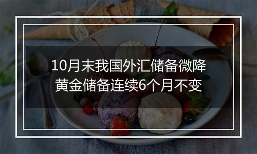 10月末我国外汇储备微降 黄金储备连续6个月不变