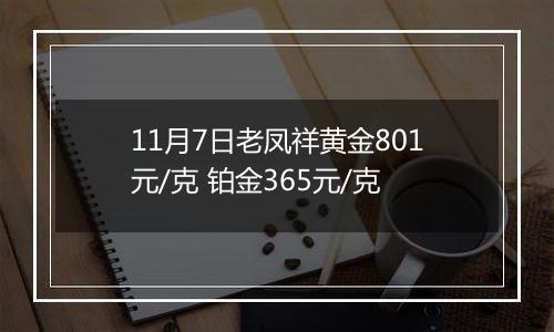 11月7日老凤祥黄金801元/克 铂金365元/克