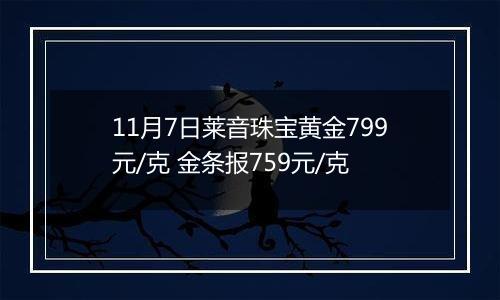 11月7日莱音珠宝黄金799元/克 金条报759元/克