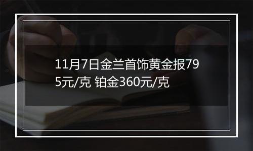 11月7日金兰首饰黄金报795元/克 铂金360元/克