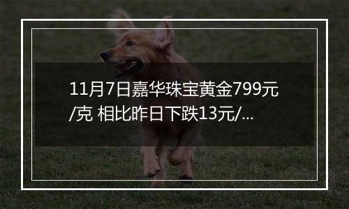 11月7日嘉华珠宝黄金799元/克 相比昨日下跌13元/克