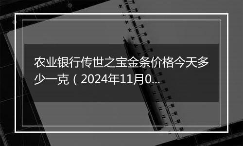 农业银行传世之宝金条价格今天多少一克(2024年11月07日)