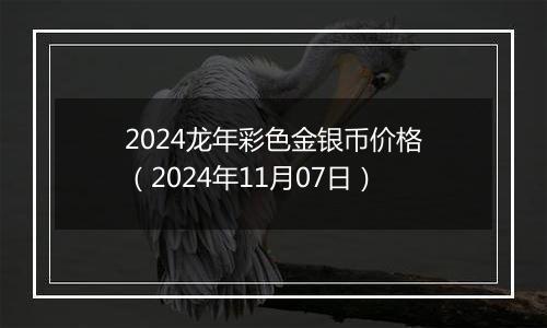 2024龙年彩色金银币价格(2024年11月07日)