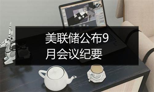 美联储公布9月会议纪要