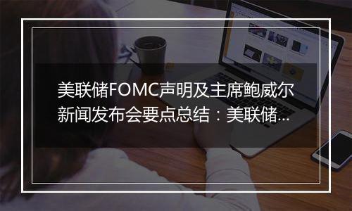 美联储FOMC声明及主席鲍威尔新闻发布会要点总结:美联储宣布降息25个基点 鲍威尔称可能有必要放缓降息步伐