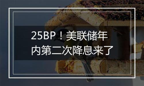 25BP!美联储年内第二次降息来了