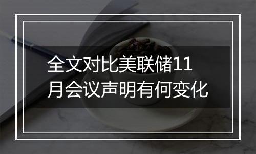全文对比美联储11月会议声明有何变化