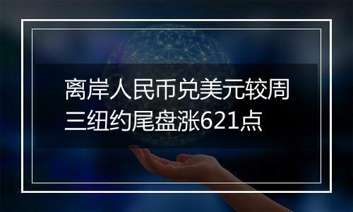离岸人民币兑美元较周三纽约尾盘涨621点