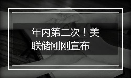 年内第二次!美联储刚刚宣布