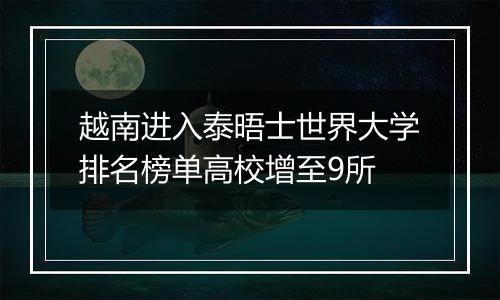 越南进入泰晤士世界大学排名榜单高校增至9所
