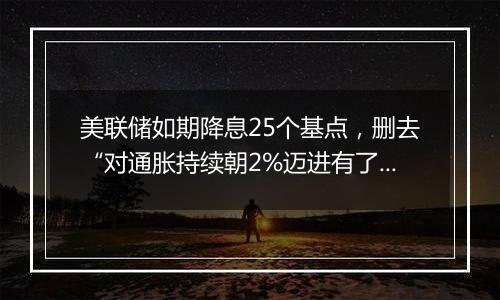 美联储如期降息25个基点,删去“对通胀持续朝2%迈进有了更大信心”表述