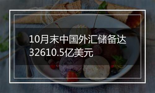 10月末中国外汇储备达32610.5亿美元