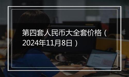 第四套人民币大全套价格(2024年11月8日)
