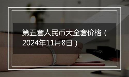 第五套人民币大全套价格(2024年11月8日)