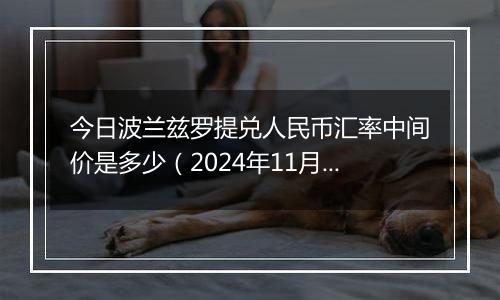 今日波兰兹罗提兑人民币汇率中间价是多少(2024年11月8日)