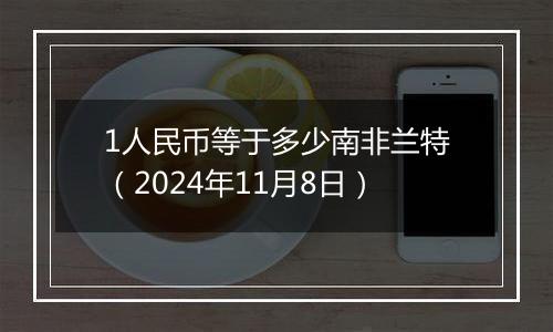 1人民币等于多少南非兰特(2024年11月8日)