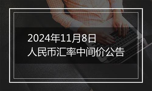 2024年11月8日人民币汇率中间价公告