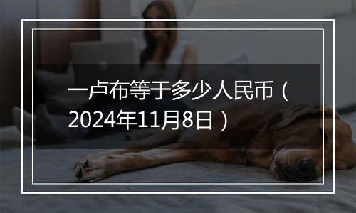 一卢布等于多少人民币(2024年11月8日)