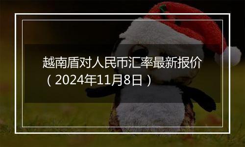 越南盾对人民币汇率最新报价(2024年11月8日)