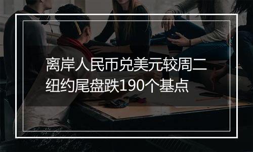 离岸人民币兑美元较周二纽约尾盘跌190个基点