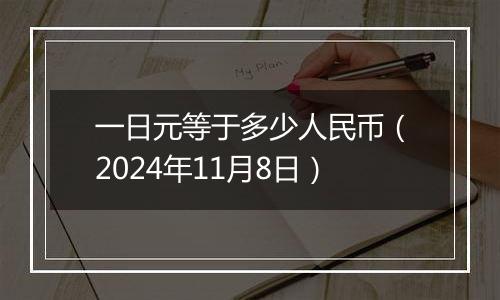 一日元等于多少人民币(2024年11月8日)