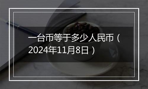 一台币等于多少人民币(2024年11月8日)