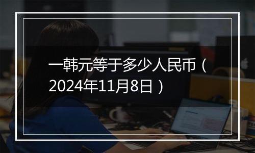 一韩元等于多少人民币(2024年11月8日)