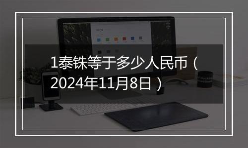 1泰铢等于多少人民币(2024年11月8日)