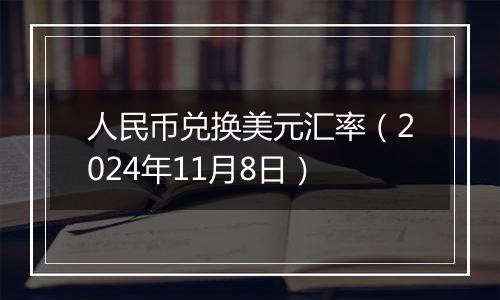 人民币兑换美元汇率(2024年11月8日)