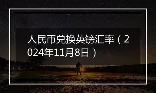 人民币兑换英镑汇率（2024年11月8日）