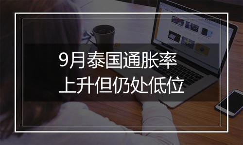 9月泰国通胀率上升但仍处低位