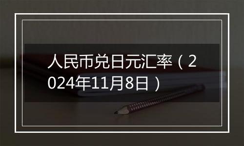 人民币兑日元汇率(2024年11月8日)
