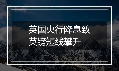 英国央行降息致英镑短线攀升