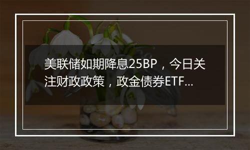 美联储如期降息25BP,今日关注财政政策,政金债券ETF(511520)迎来6连涨